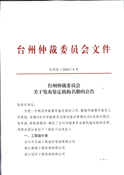 台仲发（2024）8号-台州仲裁委员会关于发布鉴定机构名册的公告_page-0001.jpg