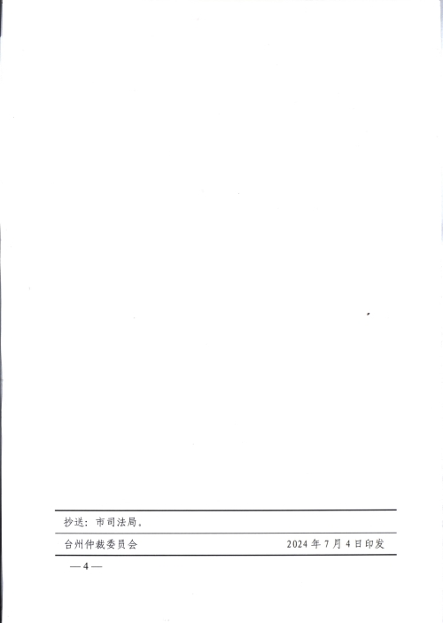 台仲发（2024）8号-台州仲裁委员会关于发布鉴定机构名册的公告_page-0004.jpg